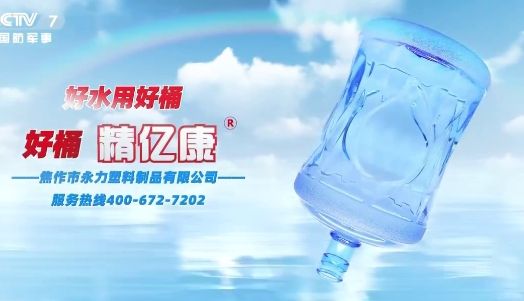 好水用好桶，好桶 精億康